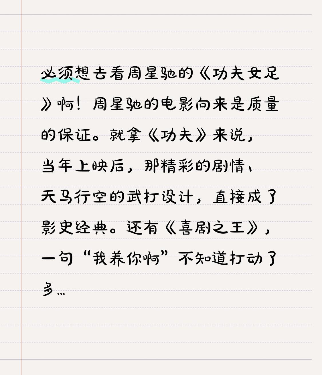 必须想去看周星驰的《功夫女足》啊！周星驰的电影向来是质量的保证。就拿《功夫》来说