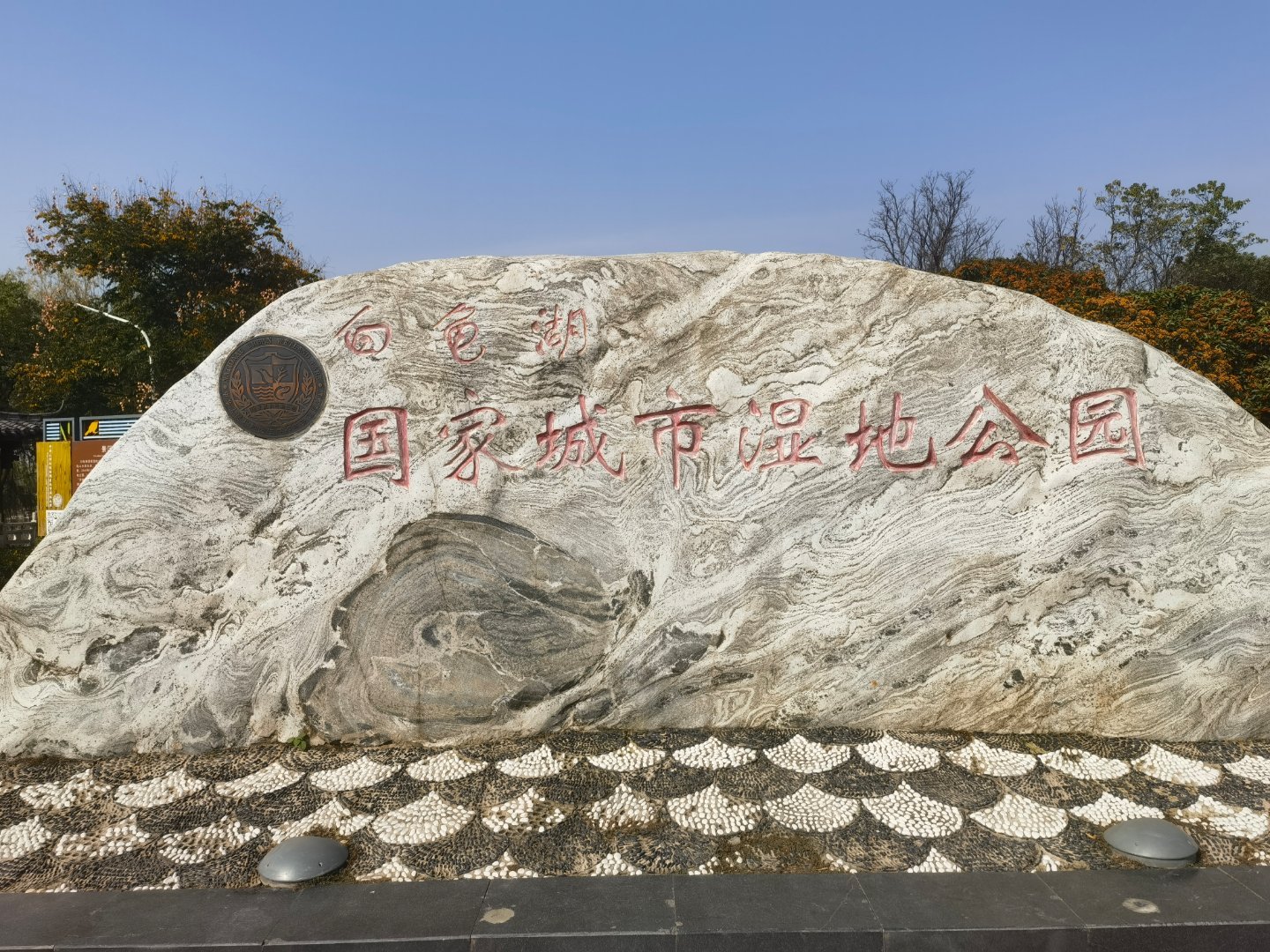 白龟湖国家城市湿地公园 