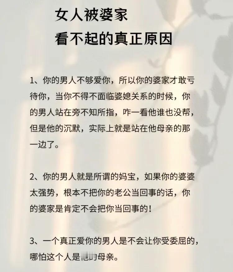 女人被婆家
看不起的真正原因

1、你的男人不够爱你，所以你的婆家才敢亏待你，当