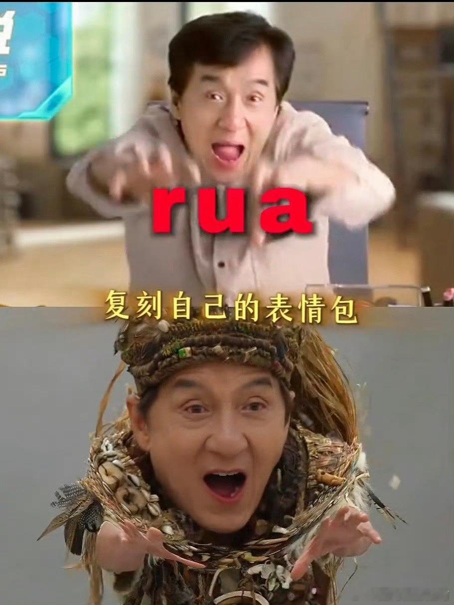 成龙自己的梗自己玩龙叔这个部落造型又野又可爱，经典手势一比，搞笑感觉瞬间拉 