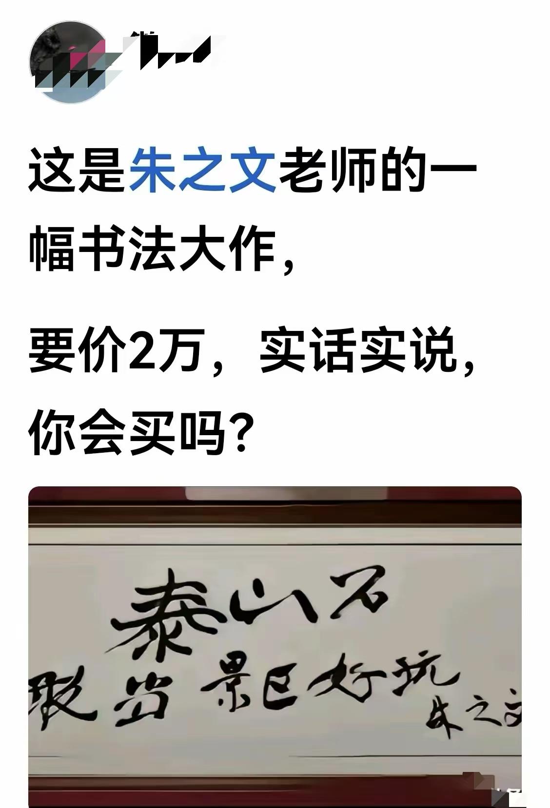名人书法就是不一样，这字绝了。