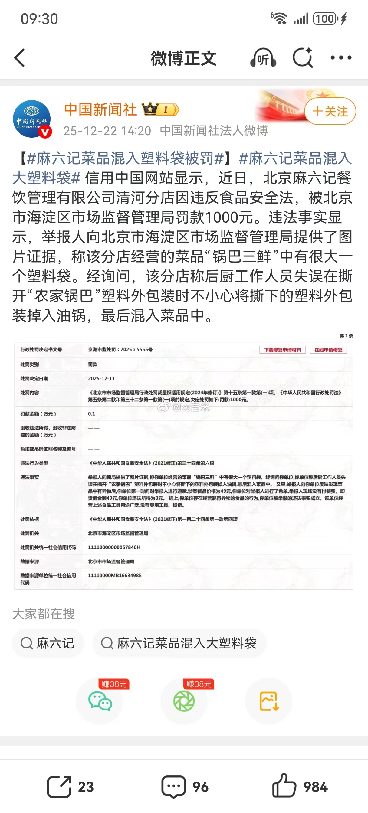 中国新闻网：信用中国网站显示，近日，北京麻六记餐饮管理有限公司清河分店因违反食品