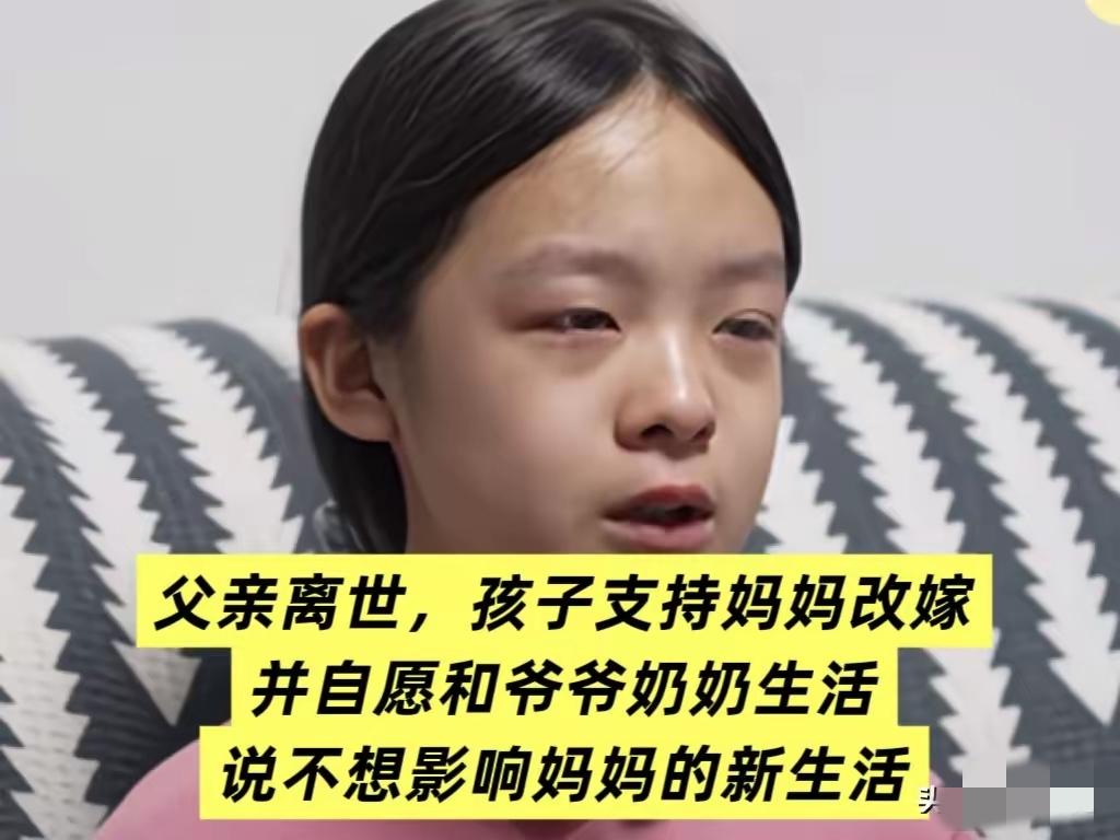 这女孩的想法让人感动

女孩刚10岁，爸爸就因病去世，女孩支持妈妈改嫁。女孩对妈