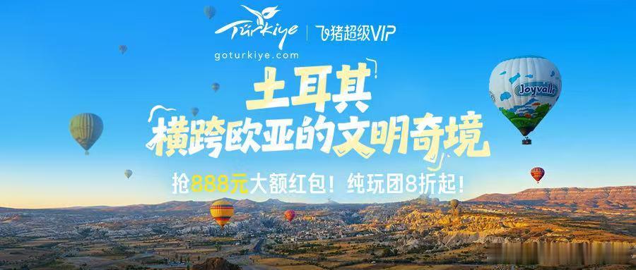 上飞猪订土耳其纯玩团立省千元被土耳其的风景狠狠种草！卡帕多奇亚日出热气球梦幻感拉