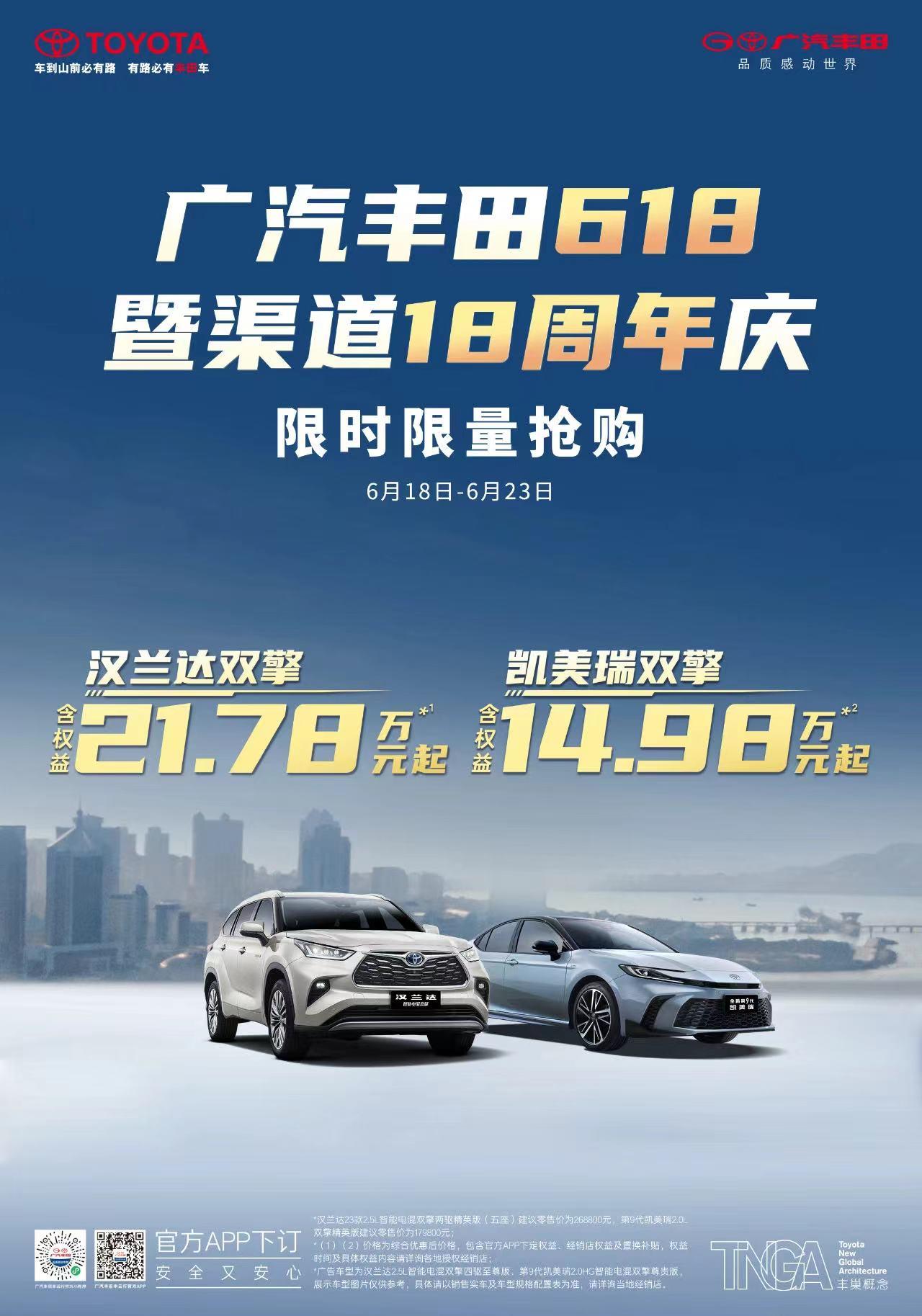 在前两天的6.18购车节的时候，广汽丰田就推出了限时优惠抢购活动：在享受权益后新