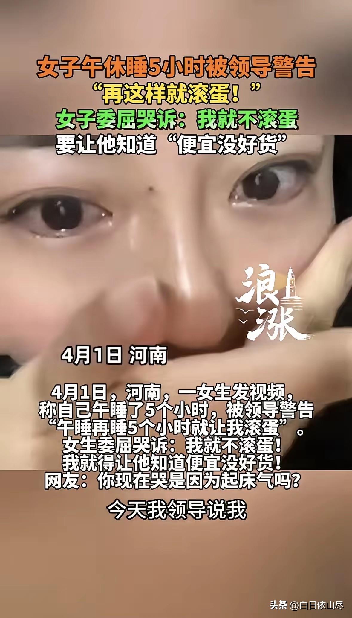 河南，女子在工位上午休，结果一睡就是5小时，再睁眼时，领导在一旁面色铁青，告诉她