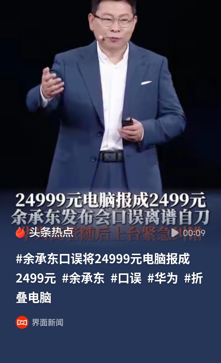 余承东口误将24999元电脑报成2499这场发布会的口误意外出圈，余承东一时说错