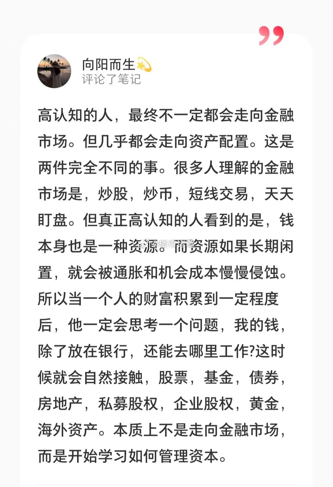 “高认知的人，最终不一定会走向金融市场，但几乎都会走向资产配置。” 