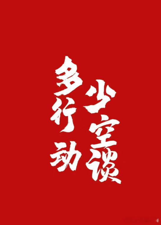 文能提笔安天下，武能上马定乾坤，总有一天你会发现，在市场所遇的一切挫折，痛苦，磨
