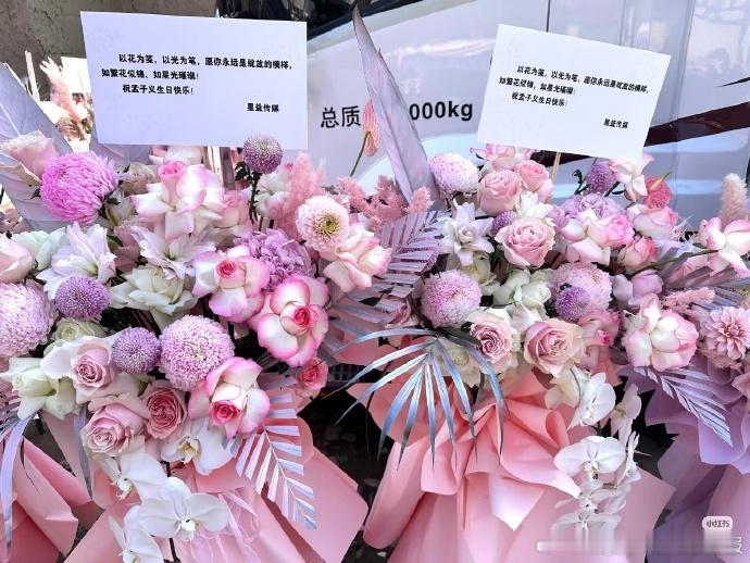 品牌给孟子义庆生品牌给孟子义送的生日花束 孟子义生日临近，品牌庆生花束堆成花海！