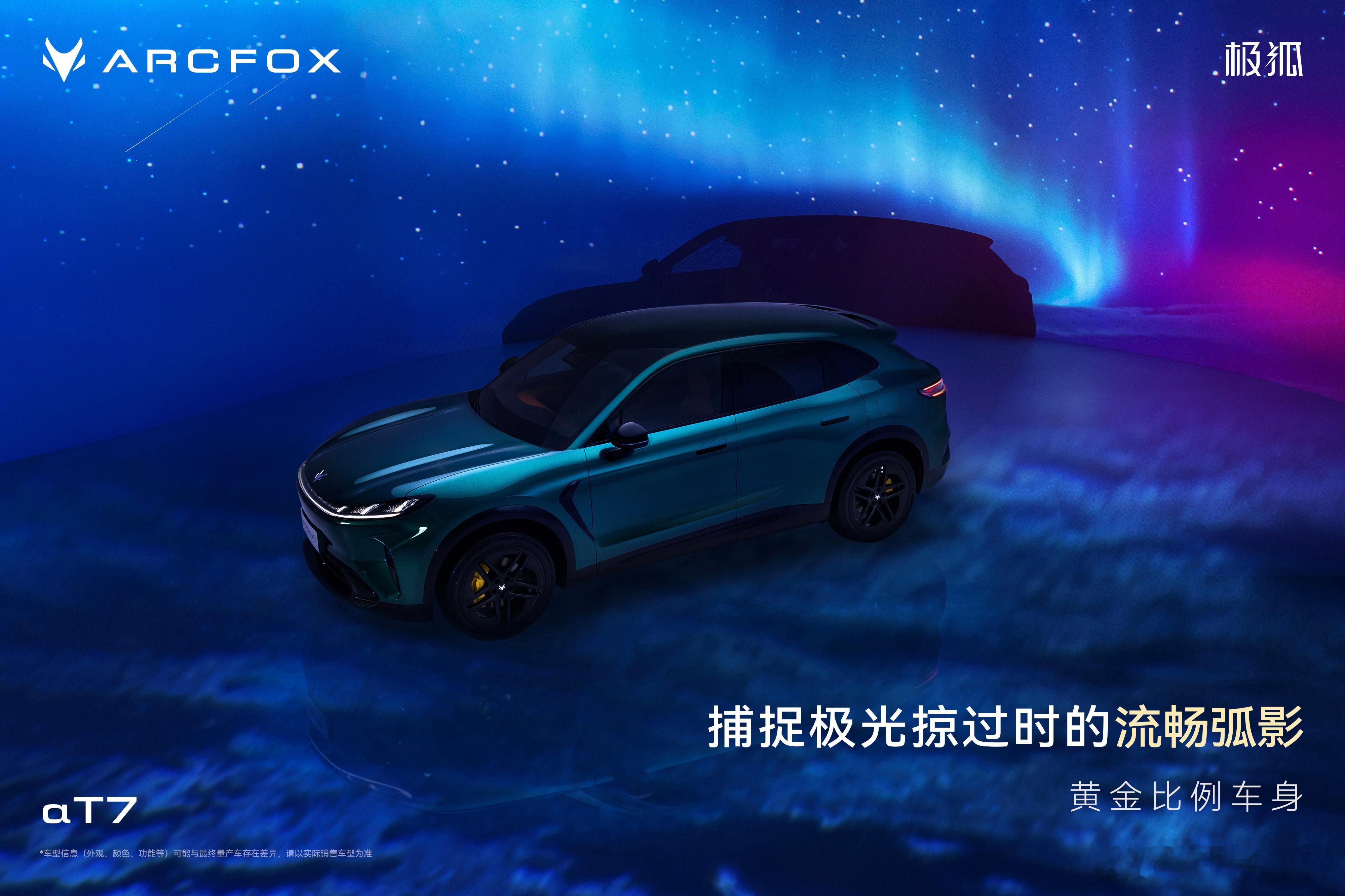 极狐阿尔法T7把极光穿在身上把星河装进车里揽尽旷野璀璨光景赴一场宇宙赋予的浪漫极