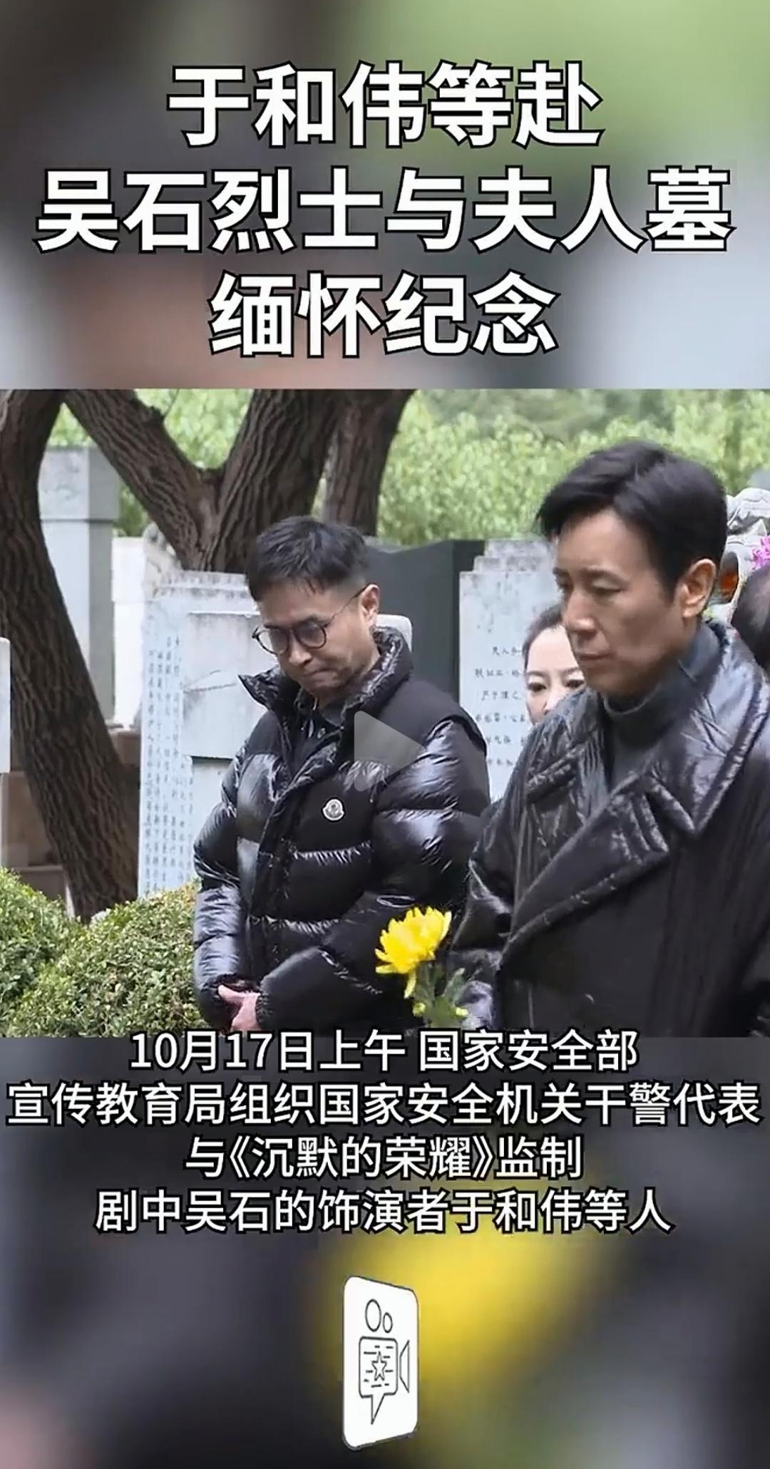看到头条新闻，《沉默的荣耀》主创人员于和伟、国家安全部机关干警代表一起向吴石夫妇
