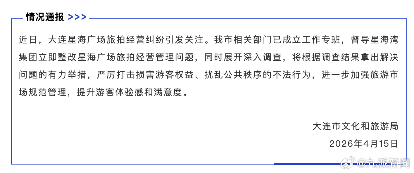 #大连星海广场旅拍问题将整改#【#官方通报大连星海广场旅拍经营纠纷#】4月15日