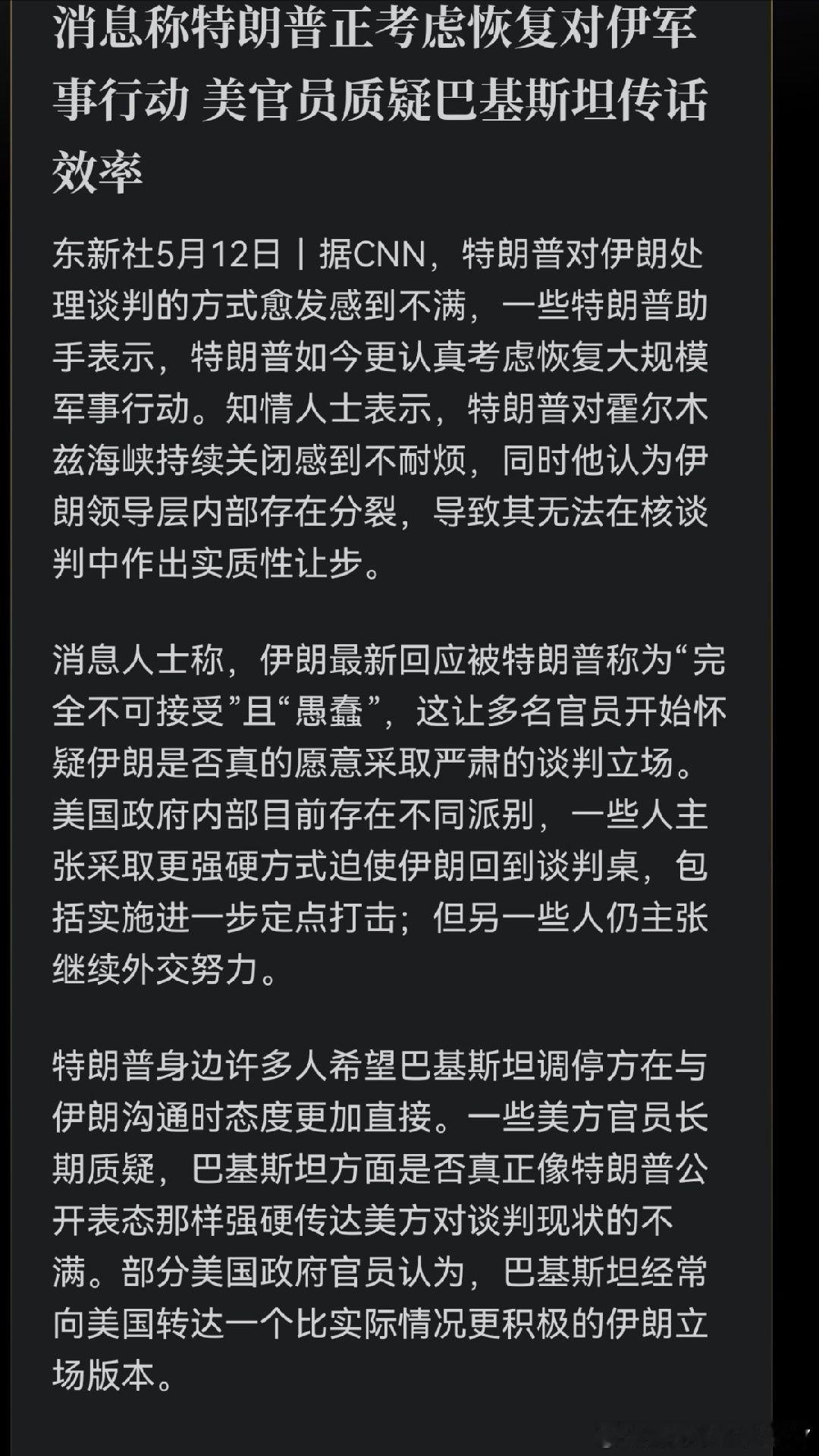 消息称特朗普正考虑恢复对伊军事行动 美官员质疑巴基斯坦传话效率哈哈，现在再出手，