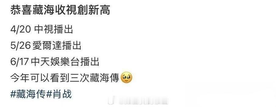 《藏海传》在台湾热度持续飙升，继中视、爱尔达之后，中天也加入收视争夺战！！这是《