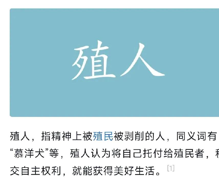 什么是殖人？殖人就是在心理、文化、价值观上过度倾向外国而忽视本民族传统与优势的人