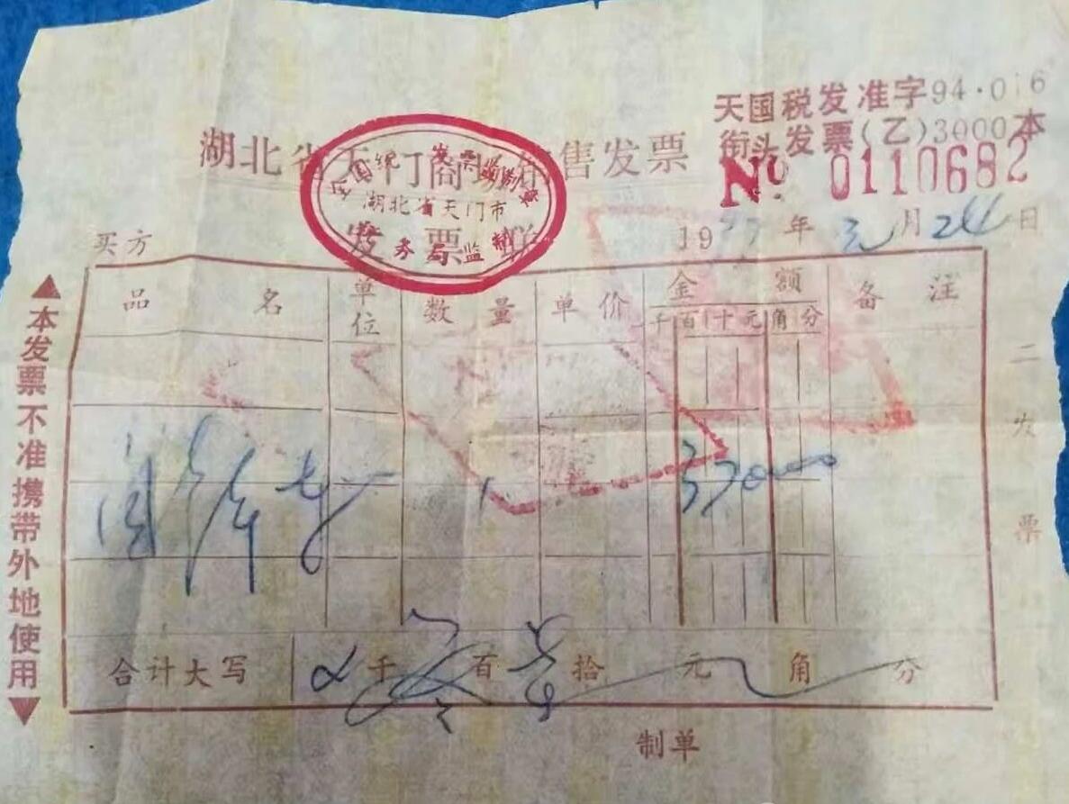 帮父亲整理房间时，我发现了一张1977年的购物发票，上面显示买的是一辆自行车，花