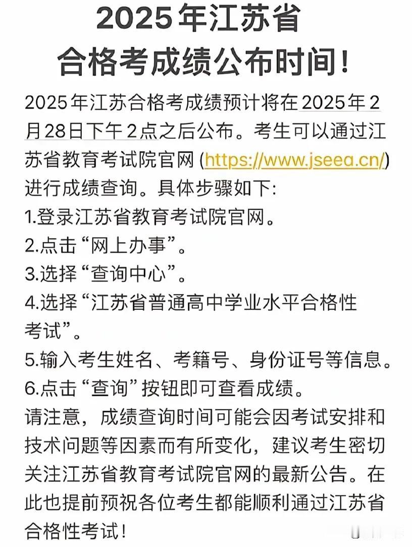 2025年江苏合格考成绩预计将在2025年2月28日下午2点之后公布，考生可以自