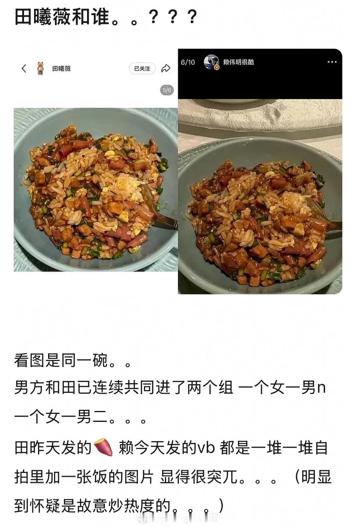 田曦薇赖伟明晒同款炒饭网友发现田曦薇、赖伟明晒了同款炒饭，甚至连碗里勺子、葱花的