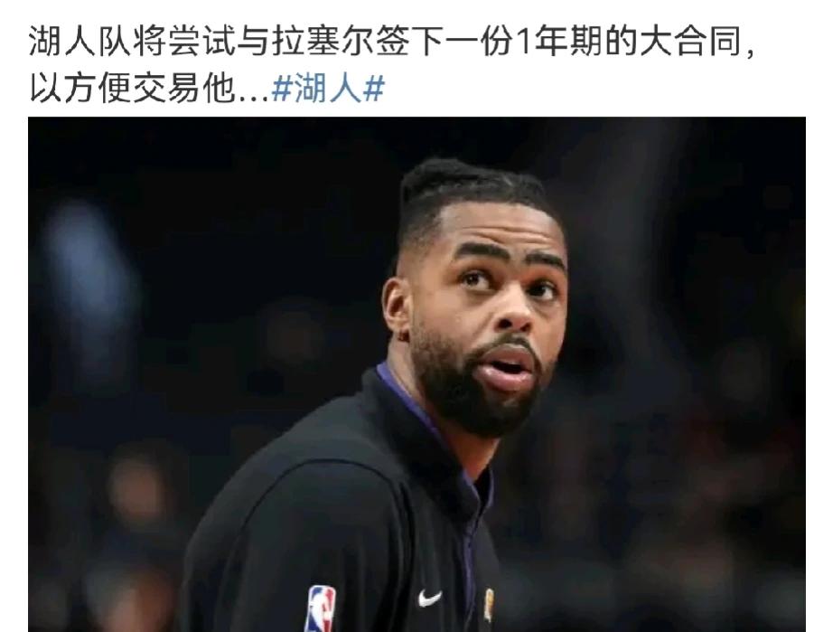 这个思路
给大合同，让他甘心做筹码
就是一年，拉塞尔会不会接受
也有可能湖人给的