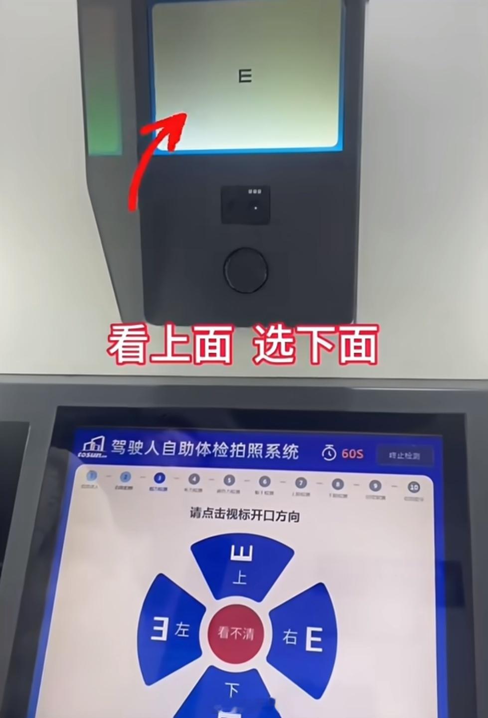 到期换驾照就去自助体检机，视力不好也能看清楚，或者输答案的时候身体前倾