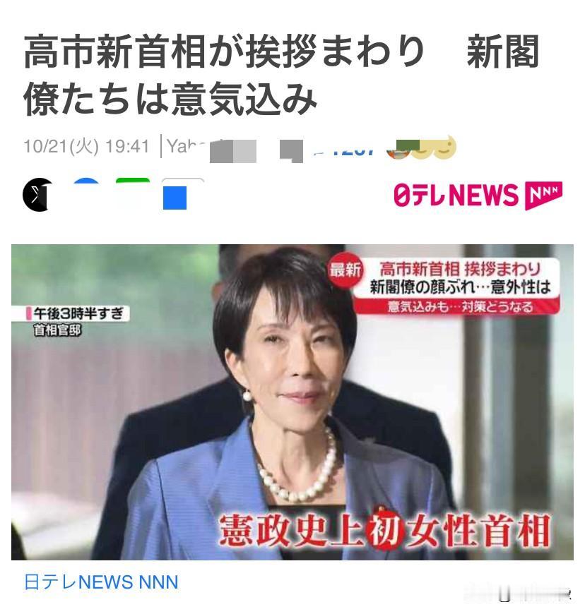 日本自民党新总裁「高市早苗」
（64岁）在21日召集的临时囯会
中以237票当选