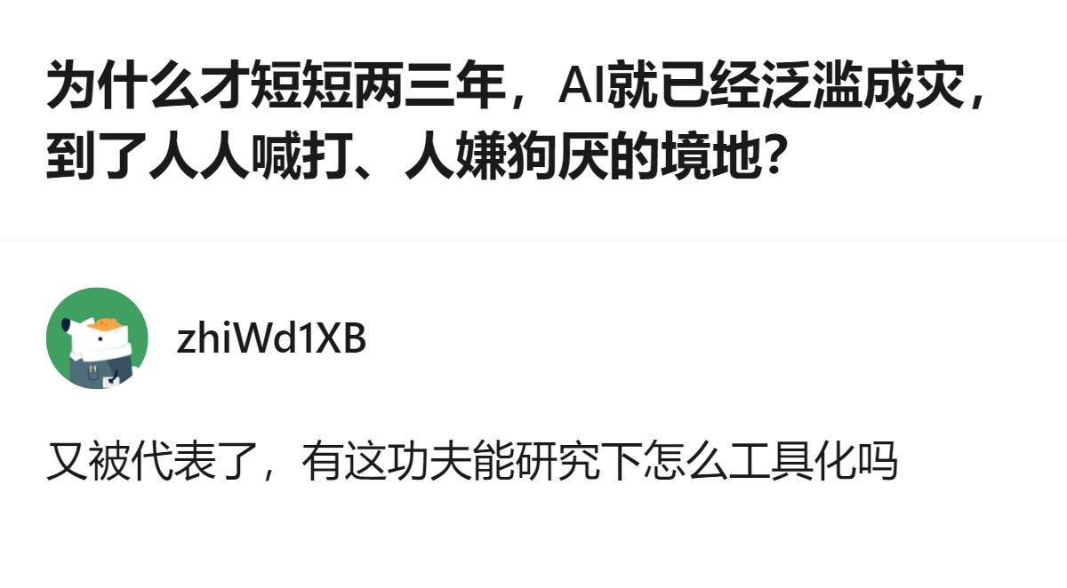 说白了AI根本不是泛滥成灾，是被一群只会凑热度、瞎跟风的人用歪了，好好的工具全给