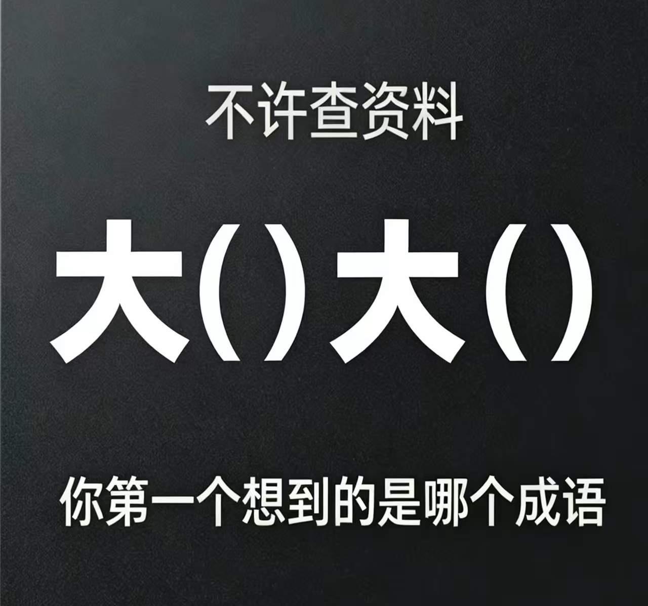 汉语里有不少“大（）大（）”形式的成语，这些成语生动非凡，恰似神奇画笔，就可以勾