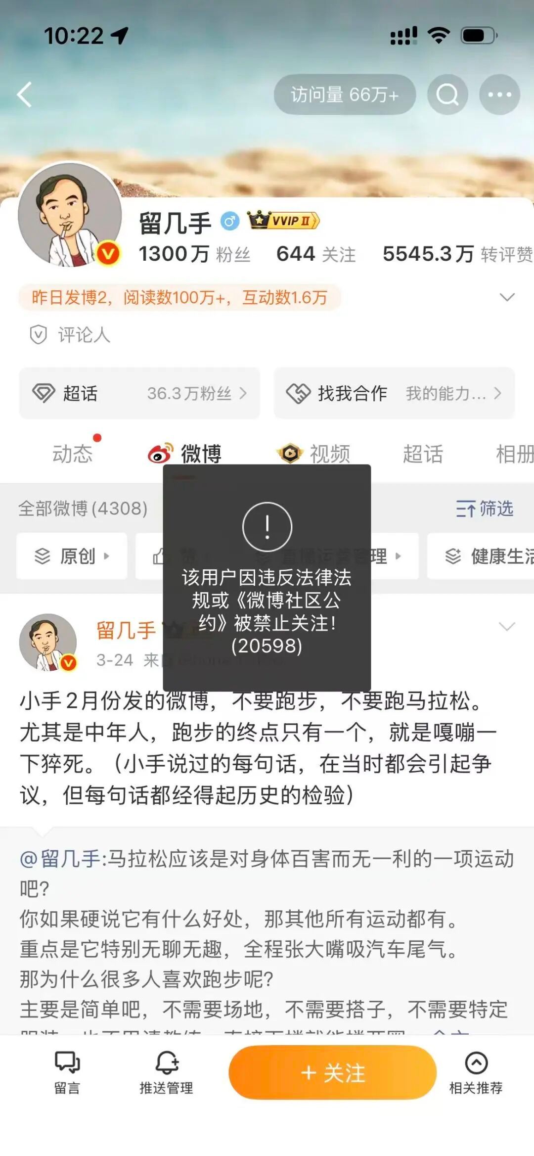 【千万粉丝 】3月26日，千万粉丝大V留几手微博账号被禁止关注。刘爽（网络名称：
