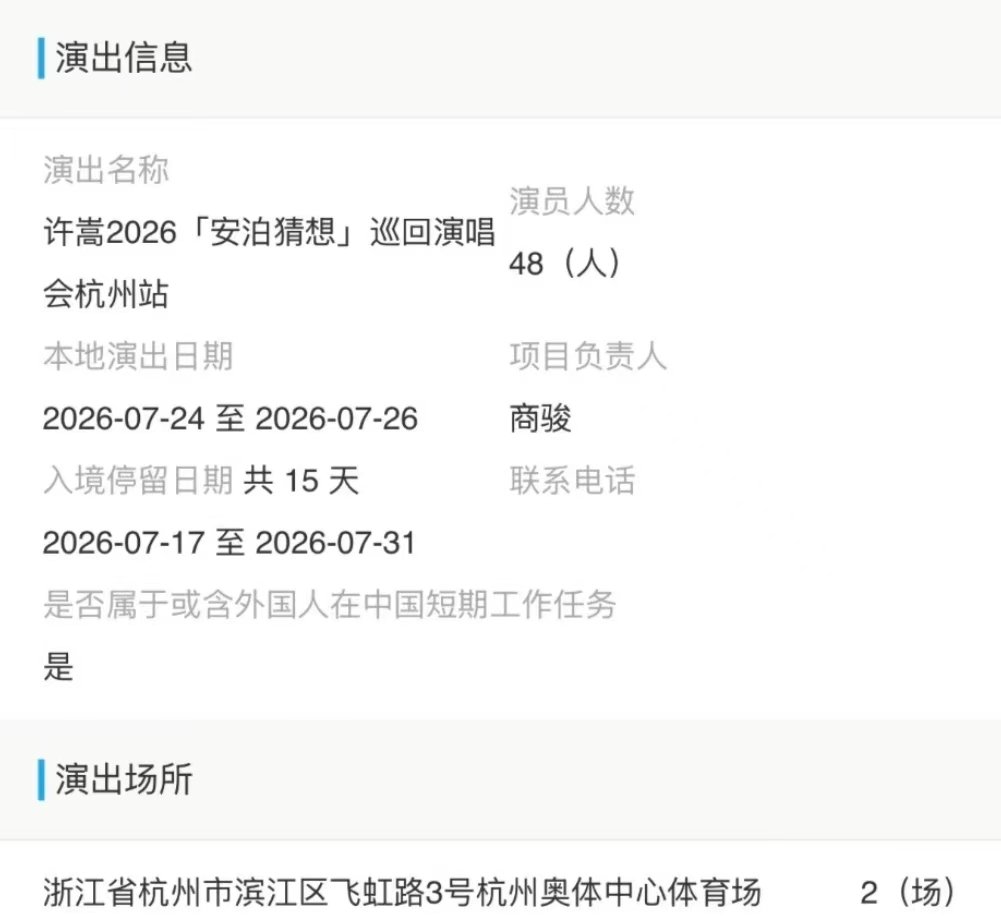 许嵩杭州演唱会批文 许嵩是懂照顾粉丝的，连养生都不忘宠粉！杭州排期太养生了！周五