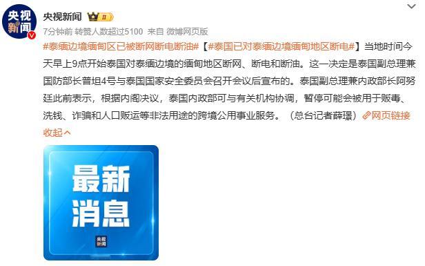 终于对缅甸边境出手了当地时间今天早上9点开始，泰国对泰缅边境的缅甸地区断网、断电