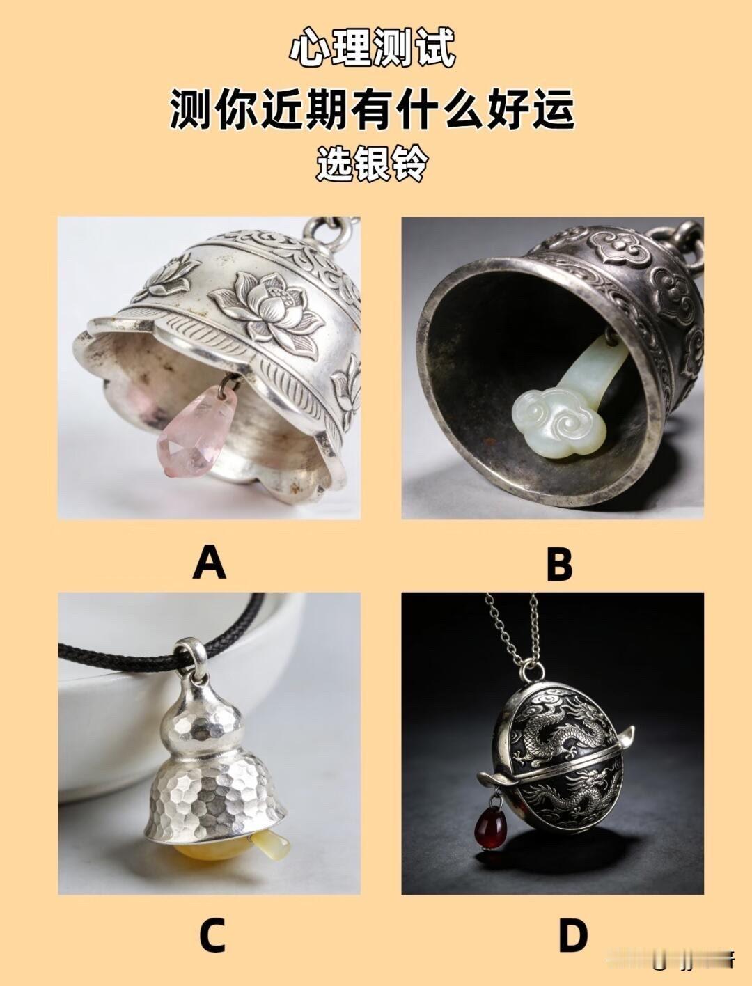 测你近期有什么好运
选银铃