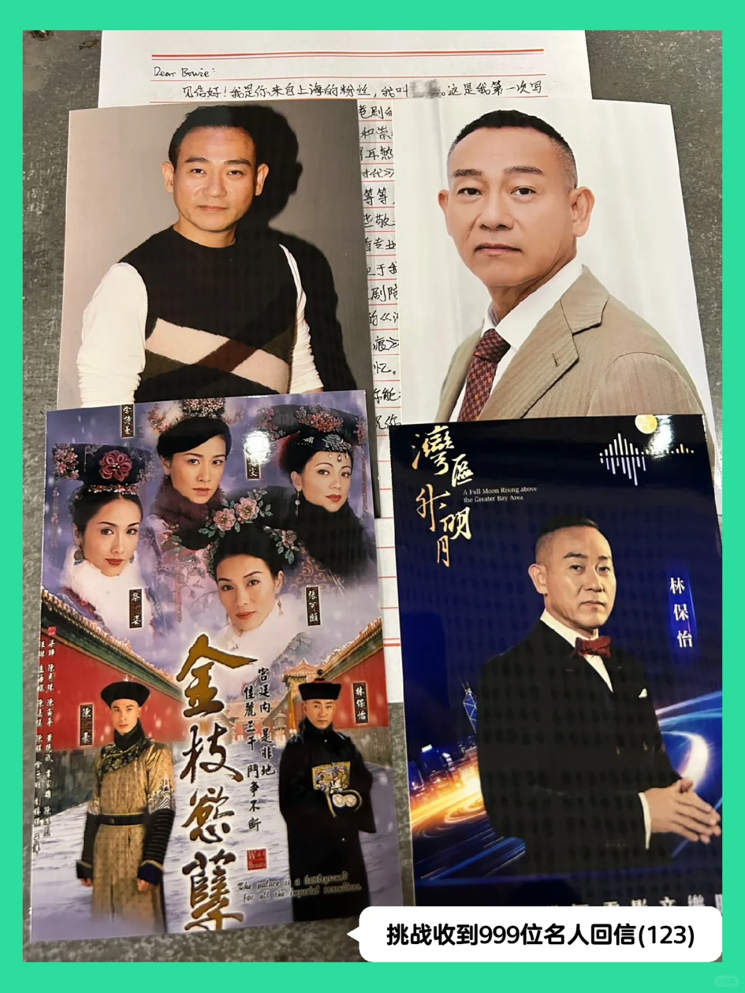 帮粉丝写信给林保怡收到回信