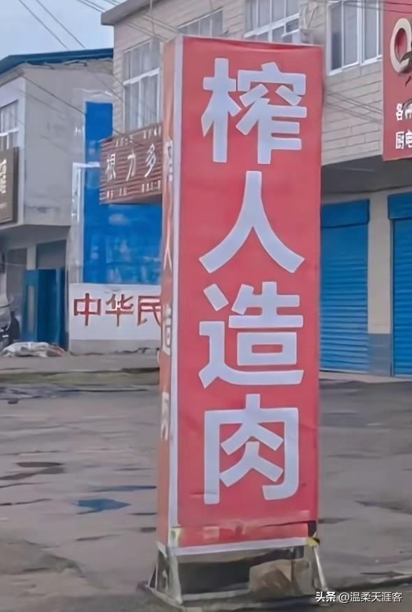 来个河南朋友给个正确解释吧！

这个铺子挂着“榨人造肉”的牌子，给我吓一跳，光听