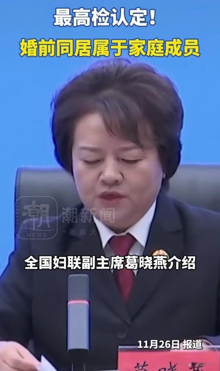 【婚前同居】最高人民检察院的这一最新认定，是否令人瞠目结舌？
婚前同居者被认定为