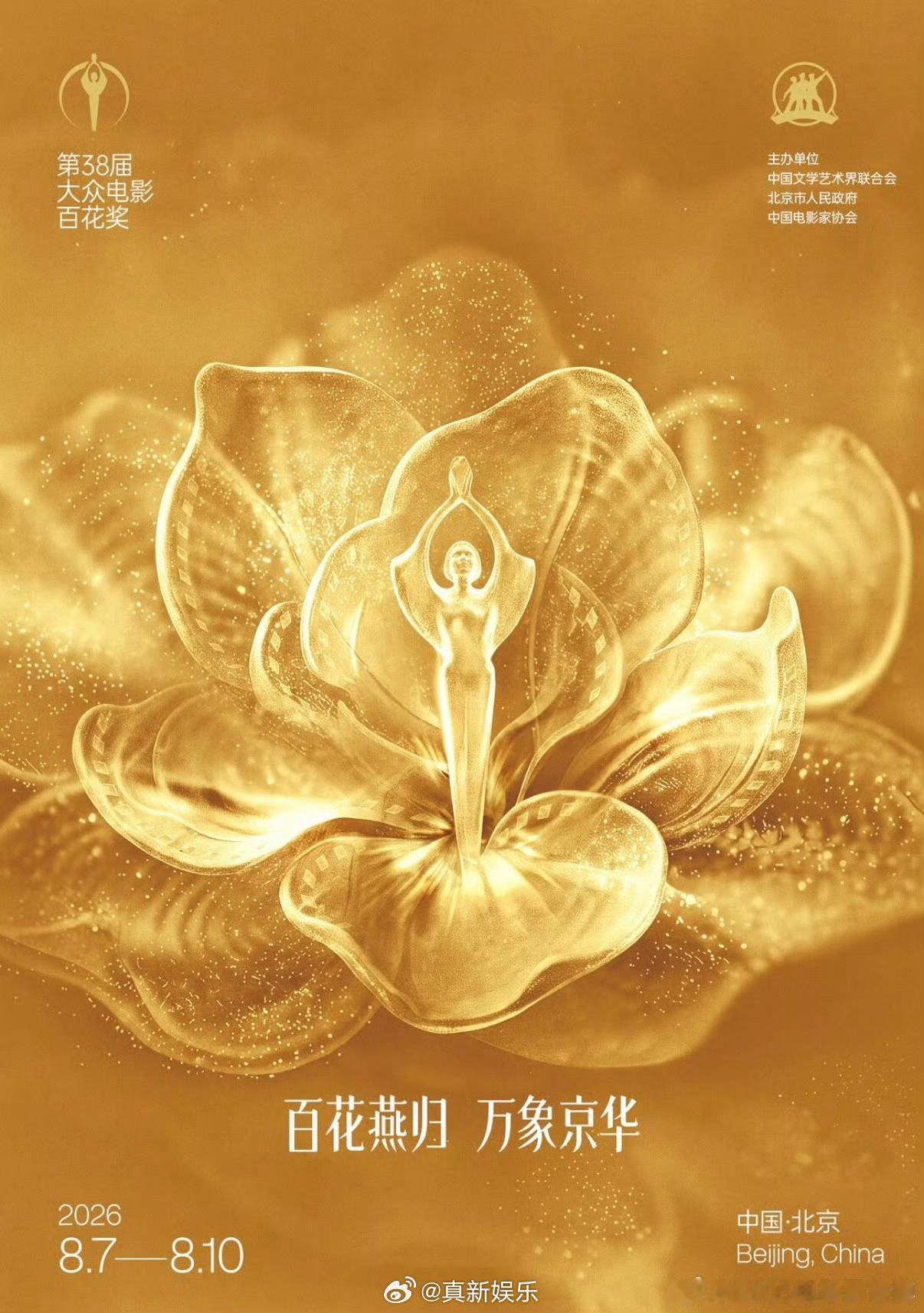 第38届百花奖主视觉 第38届大众电影百花奖发布会，公布系列活动主视觉：月季花开
