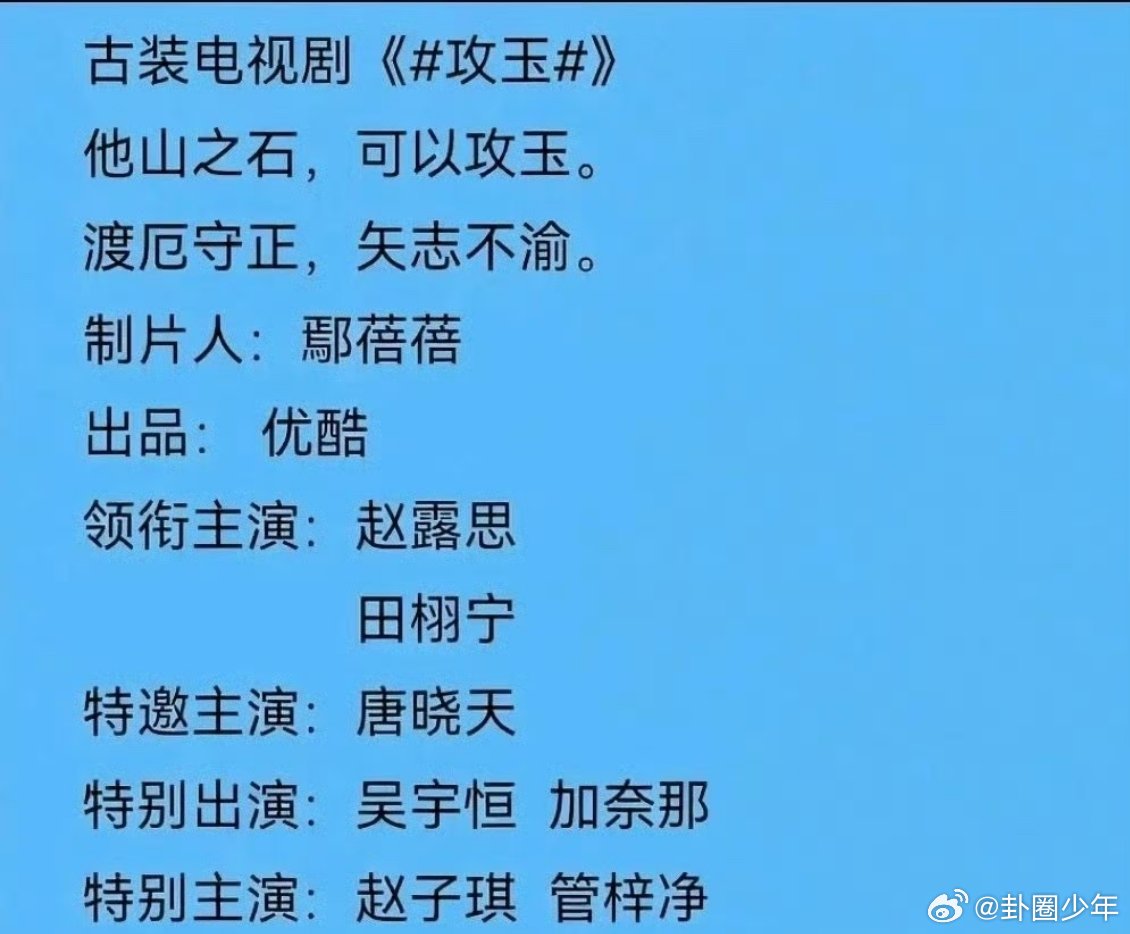网传田栩宁将出演攻玉 刚刷到网传田栩宁要演《攻玉》的消息，直接把期待值拉满！光是