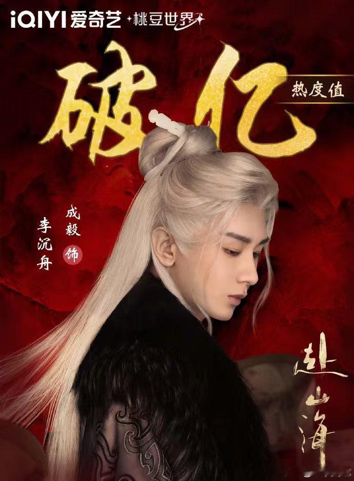 哇哦！桃发战报说李沉舟热度破亿？成毅的古装确实能打，路人好奇这数据在桃家算什么水