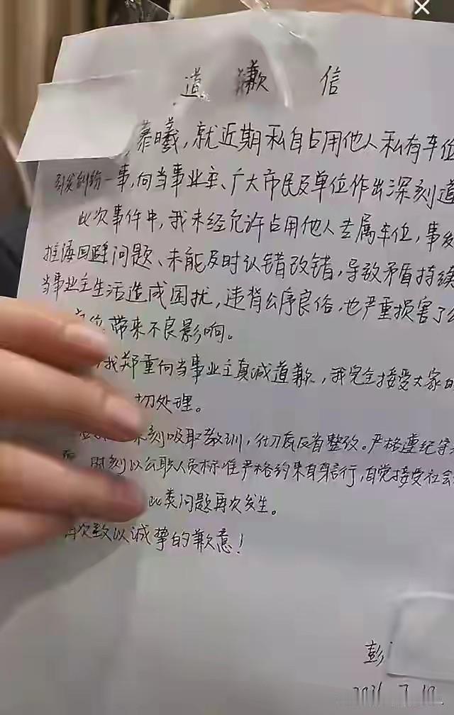 霸占个车位，得到了一个道歉赔偿加停职的后果。估计彭某某也没想到碰上了一个“硬茬”