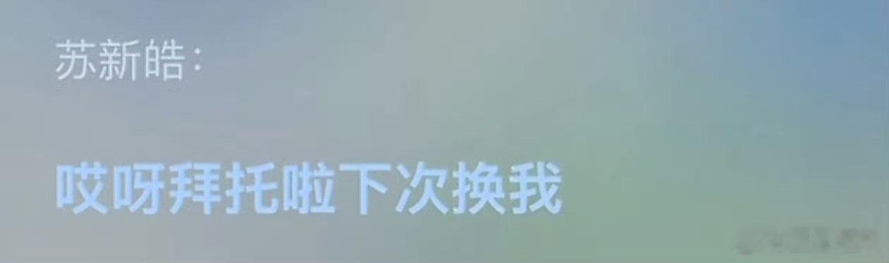 苏新皓撒娇这几句苏新皓撒娇这几句超级萌 