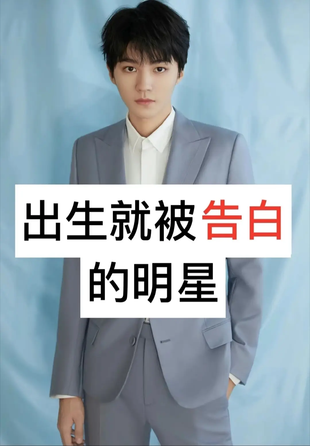 出生就被告白的明星。