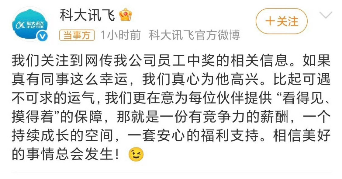 科大讯飞回应网传员工中1500万这种事真不好回应吧，记得以前中大奖，都得带面具领