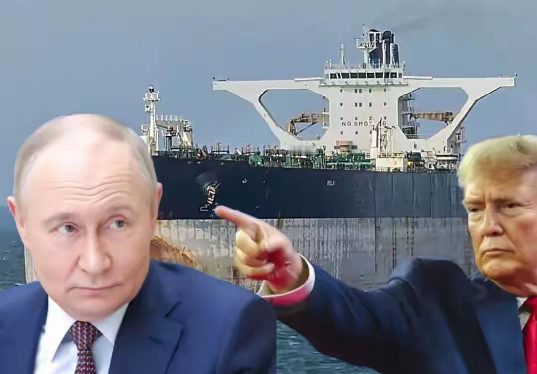 扣押俄罗斯油轮，美国给普京下马威：别玩火，要学会尊重特朗普