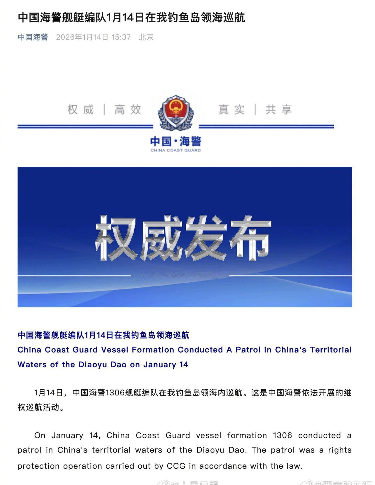 【我海警编队在我钓鱼岛领海巡航】1月14日，中国海警1306舰艇编队在我钓鱼岛领