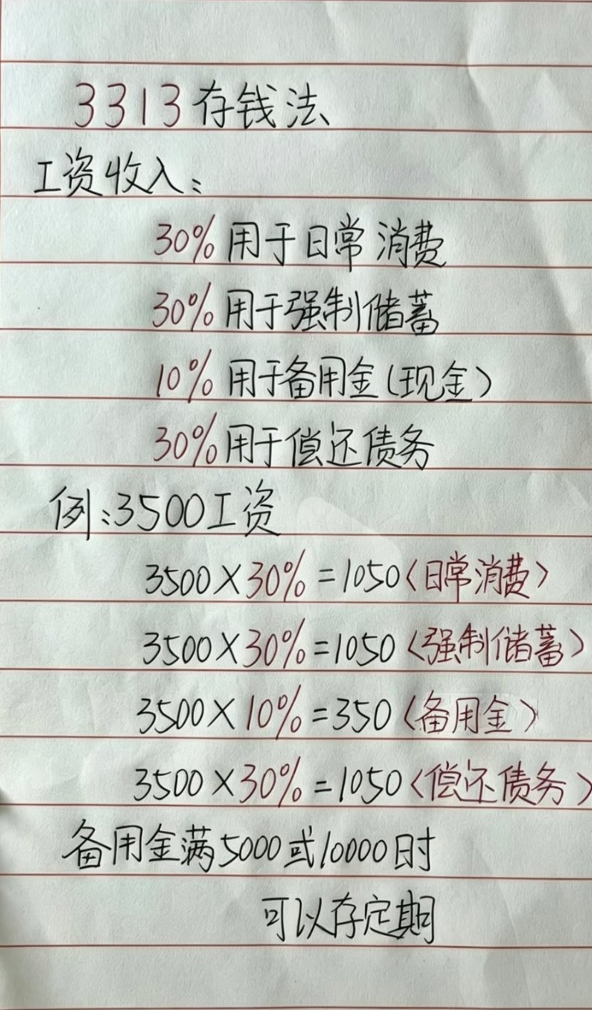 3313存钱法收入按3:3:1:3分配，三成储蓄打底，三成覆盖生活开销，一成抵御