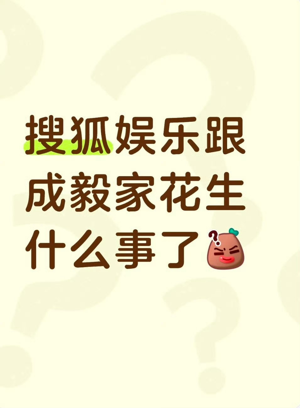搜狐娱乐和成毅事件的梳理，是这样的吗？ ​​​