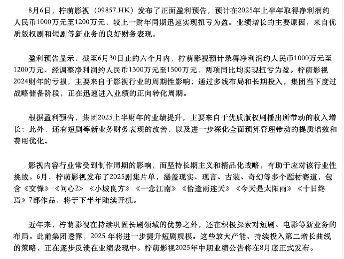 2025柠萌影视上半年财报预告，扭亏为盈来自于优质版权剧和短剧等新业务的良好财务