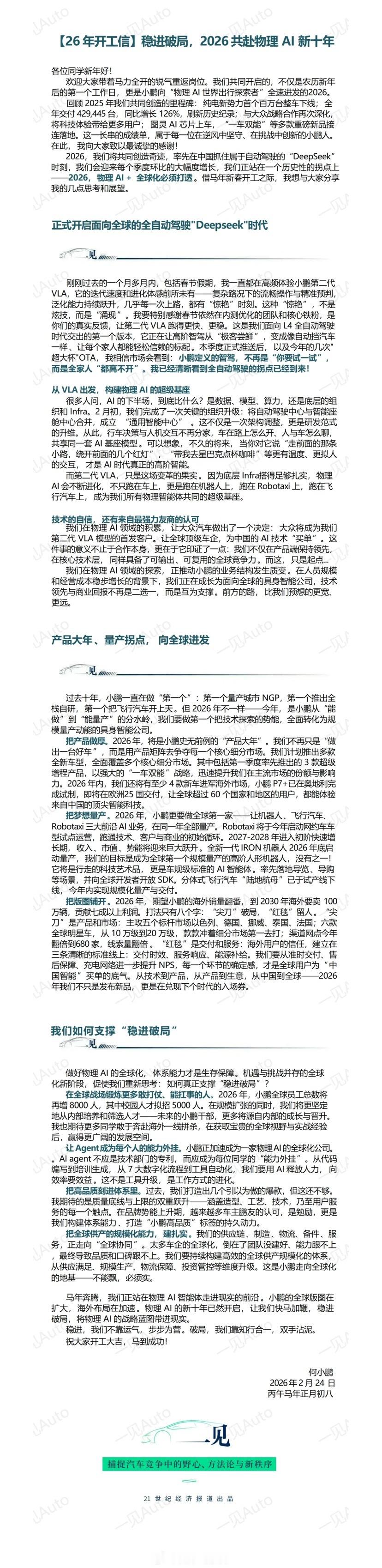 小鹏发布 2026 开工信：希望小鹏汽车能够率先在中国抓住属于自动驾驶的“Dee