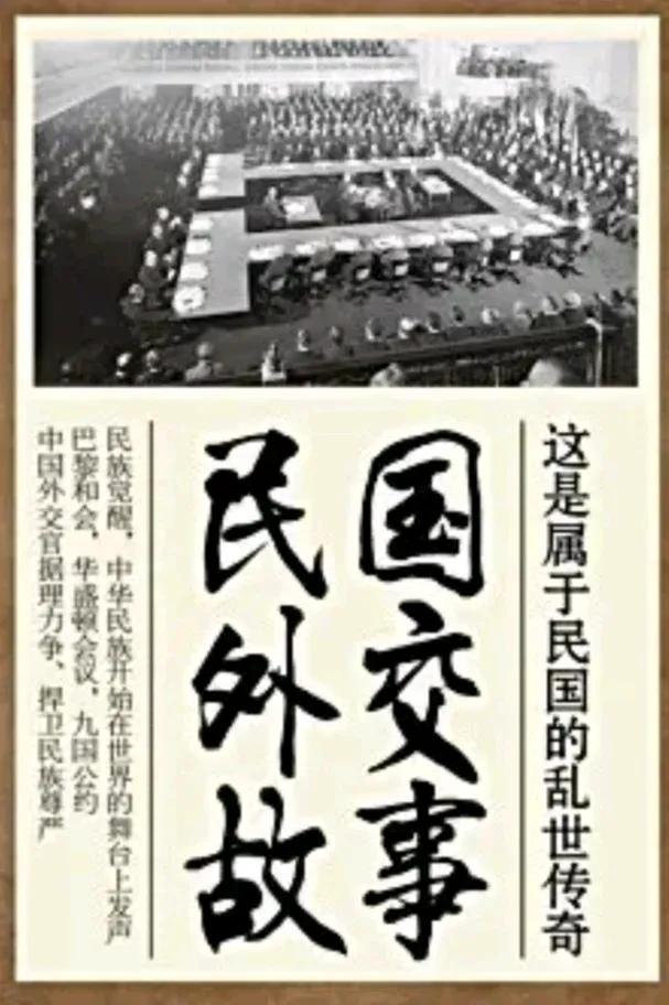 都说弱国无外交，其实何止无外交，连基本的体面都没有，民国时，因国家贫弱，驻外使馆