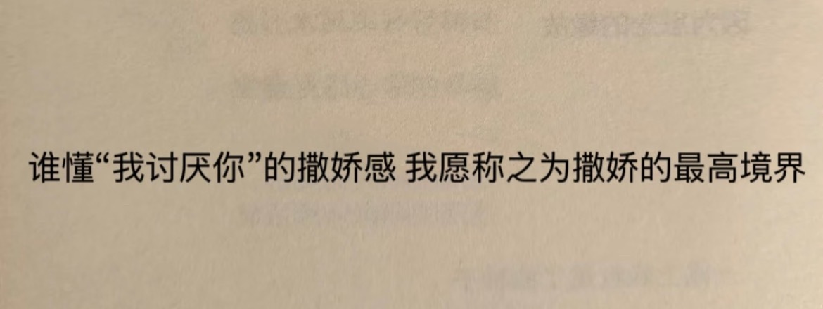 “我讨厌你是撒娇的最高境界” ​​​